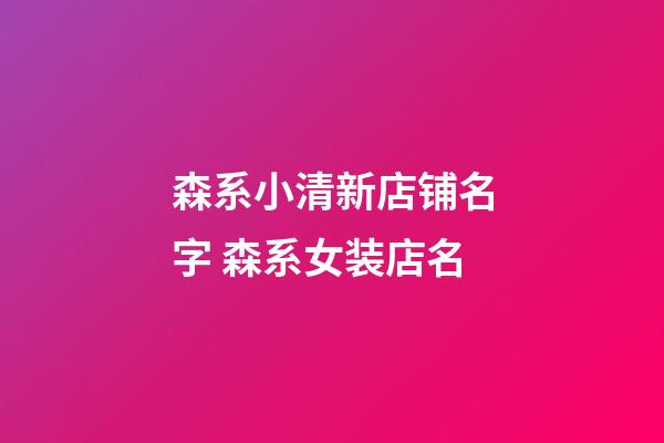 森系小清新店铺名字 森系女装店名-第1张-店铺起名-玄机派